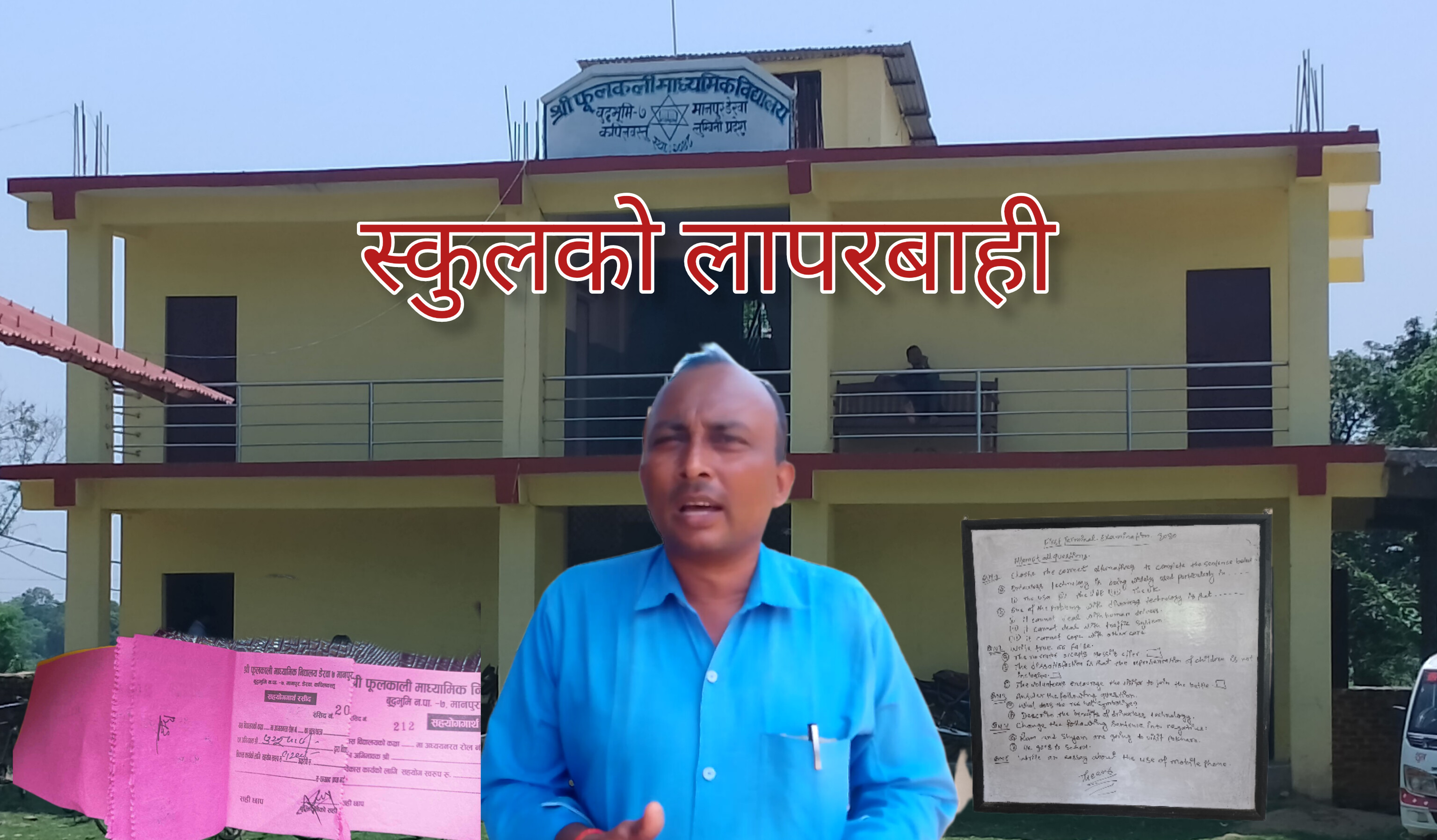 Featured Image of the news article बुद्धभुमिको फुलकली माध्यमिक विद्यालयमा प्रधानाध्यापक र समितिको गम्भीर लापरबाही