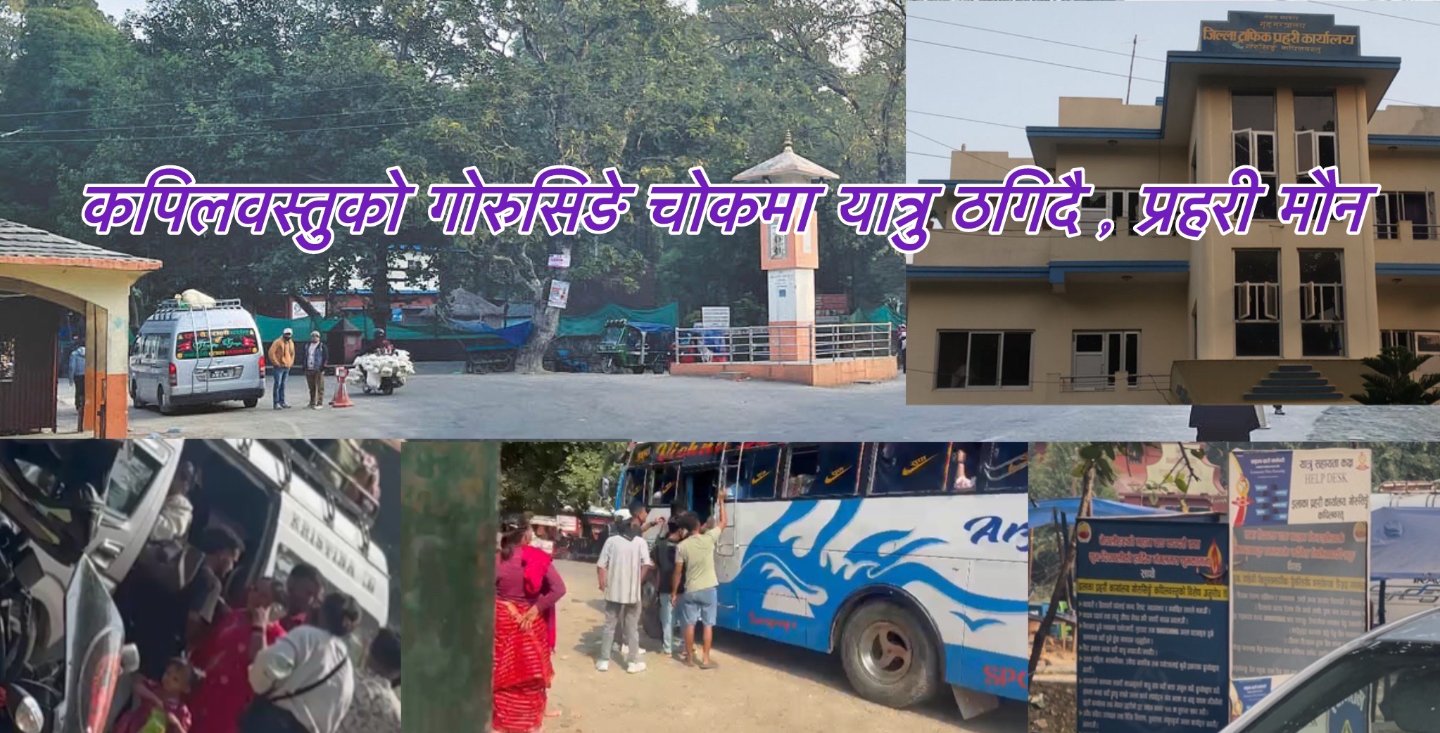 Featured Image of the news article कपिलवस्तुको गोरुसिङे चोकमा ट्राफिक लापरवाही: नागरिक ठगिँदै, प्रहरी मौन